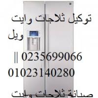 صيانة ثلاجه وايت ويل 0235700997 ||الزقازيق || 01207619993  اصلاح مع