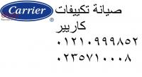 الخط الساخن صيانة مكيف كارير 0235700994 خدمة كارير ( القاهرة