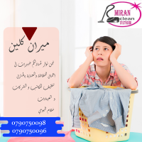 تعلن ميران كلين عن  توفر عاملات تنظيف وترتيب