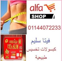 فيتا سليم للتخسيس Vita Slim