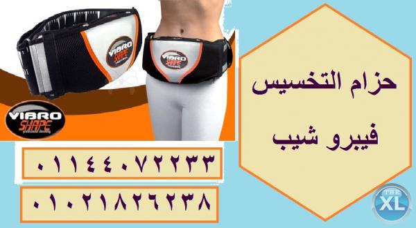الحل السحرى لحرق الدهون حزام فيبرو شيب