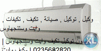 اصلاح تكييف وستنجهاوس عين شمس  0235682820 @ 0235682820 صيانة تكييفات وستنجهاوس