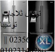 صيانة توشيبا وادي حوف 0235710008 – 01283377353 تصليح ثلاجات توشيبا