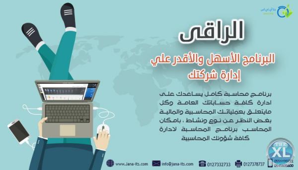 برنامج الراقى للحسابات