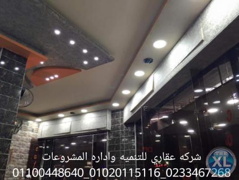 شركة تشطيب منازل عقاري 01020115116