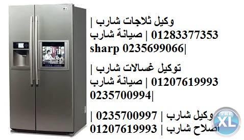 مراكز خدمة شارب فى التحرير 0235682820 # صيانة ثلاجات شارب  # 01112124913 ضمان شارب sharp