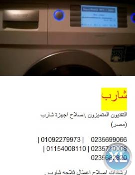 مراكز خدمة شارب فى التحرير 0235682820 # صيانة ثلاجات شارب  # 01112124913 ضمان شارب sharp
