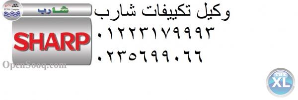 اريد افضل صيانة تكييف شارب 0235700994 @ العبور شارب @ 01154008110