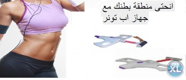 جهاز اب تونر الافضل للتخسيس