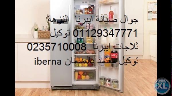 تقنيون صيانة ايبرنا القطامية 01093055835 _  0235700994 ثلاجة ايبرنا