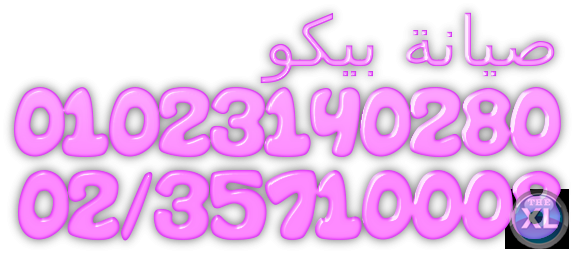 تليفون اعطال بيكو حدائق الهرم 01095999314 صيانة ثلاجة بيكو  0235699066