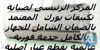 كبري شركات صيانة تكييفات يورك // 01207619993 6 اكتوبر 0235710008 // خدمة دورية