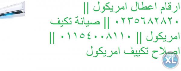 اريد افضل صيانة تكييف امريكول 0235699066 @ اكتوبر امريكول @ 01283377353