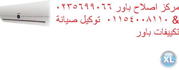 دليل مراكز تكييف باور بور سعيد 0235700994 $$ 01283377353 صيانة تكييفات باور