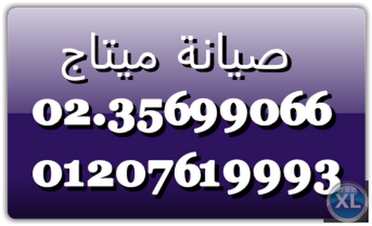 تقنيون صيانة ميتاج سرايا القبة 01093055835 _   0235700997 ثلاجة ميتاج