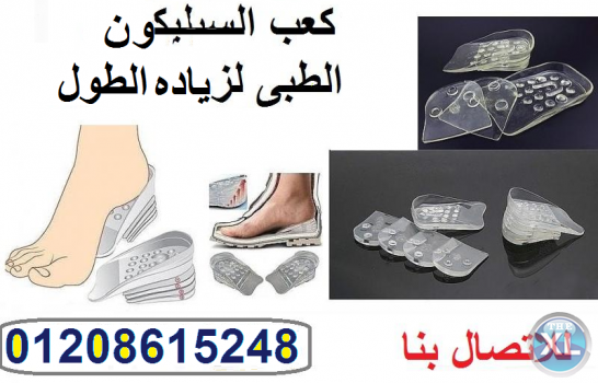 كعب حذاء سيليكون طبي لزياده الطول