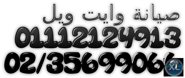 تقنيون صيانة وايت ويل مدينة الرحاب 01283377353 _  0235682820 ثلاجة وايت ويل