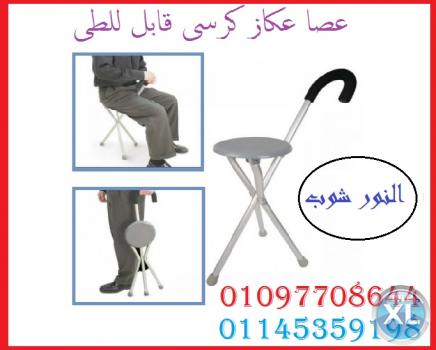 عصا عكاز كرسى لكبار السن تساعد على الحركة