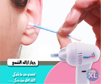 الحل السحرى لازاله الشمع من الاذن مع جهاز واكس
