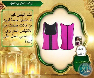 مشد الخصر و البطن و الظهر مشدالشهيرة كيم كارديشان .
