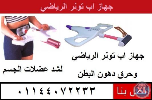 اب تونر جهاز رياضي لتقويه الجسم وشد العضلات