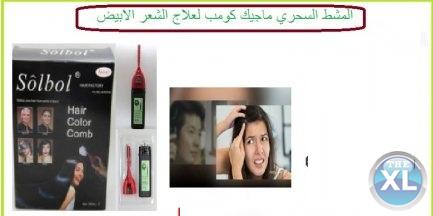 مشط ماجيك كامب لصبغ الشعر الي الاسود بدون تعب او مجهود