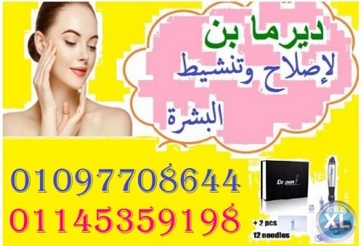جهاز الديرما بن لاصلاح عيوب البشره ومعالجتها