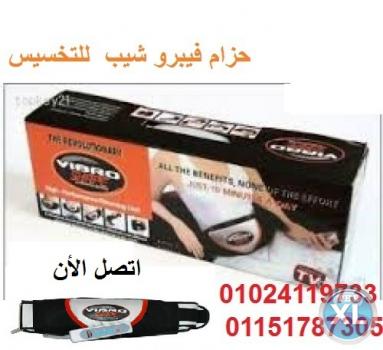 مع حزام التخسيس فيبرو شيب بالاهتزاز والحرارة   Vibro Shape Slimming Belt وداعا للرجيم والتعب والمجهود