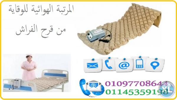 متوفره الان المرتبه الهوائيه لعلاج قرح الفراش