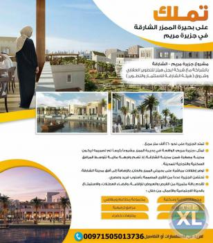 تمتع بوسائل الراحة المميزة في جزيره مريم_الشارقة