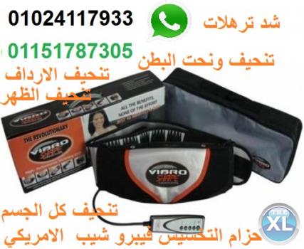 حزام التخسيس فيبرو شيب بالاهتزاز والحرارة   Vibro Shape Slimming Belt لشد الترهلات وتخسيس كافة انحاء الجسم