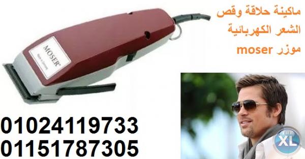 ماكينة حلاقة وقص الشعر الكهربائية موزر moser   1400 الالمانية