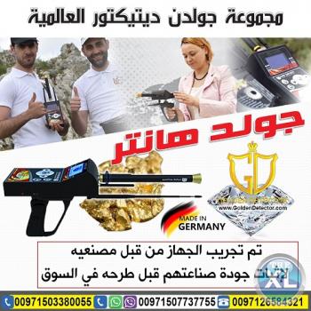 جهاز كشف الذهب والكنوز جهاز Gold hunter Plus الالماني