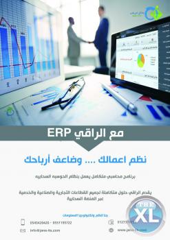 الراقي لاداره الاعمال ERP