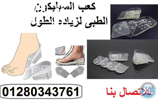 كعب سيليكون لزيادة الطول