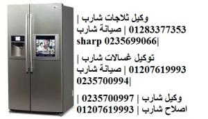 مراكز خدمة شارب فى التحرير 0235682820 # صيانة ثلاجات شارب  # 01