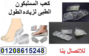 كعب حذاء سيليكون طبي لزياده الطول