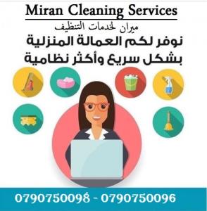 ميران لخدمات التنظيف اليومي للمنازل و المكاتب و الشركا