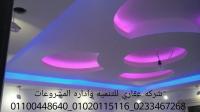 شركة تصميم وديكورات عقاري ( 01020115116 )