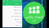 سوف اعطيك  2000 جروب واتساب متنوع مقابل 5 دولار