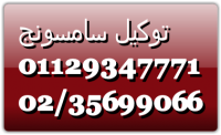 تقنيون صيانة سامسونج طنطا 01095999314 _  01154008110 ثلاجات سامسون