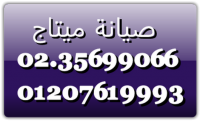 العرض القوي صيانة ميتاج طنطا  01112124913 ضمان ثلاجة 0235710008