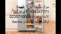 رموز صيانة ايبرنا الشيخ زايد 01283377353 & 0235700994 صيانة تلاجا