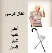 عصا عكاز كرسى اجمل هدية لكبار السن