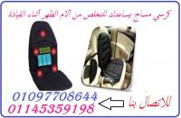 وداعا لالام الظهر مع كرسي مساج للسيارة والبيت