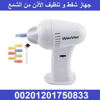 جهاز شفط و تنظيف الأذن من الشمع Wax Vac