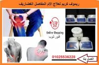 لعلاج الام المفاصل ريموف كريم remov cream