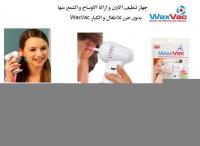 Wax vacعبارة عن شفط و تنظيف الأذن من الشمع