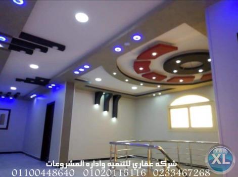 شركة تشطيب وديكور شركة عقاري 01020115116