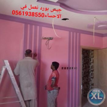 جبس بورد الهفوف , 0561938550